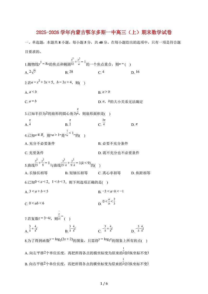 内蒙古鄂尔多斯一中2025_2026学年高三上册期末数学试题（含答案）第1页