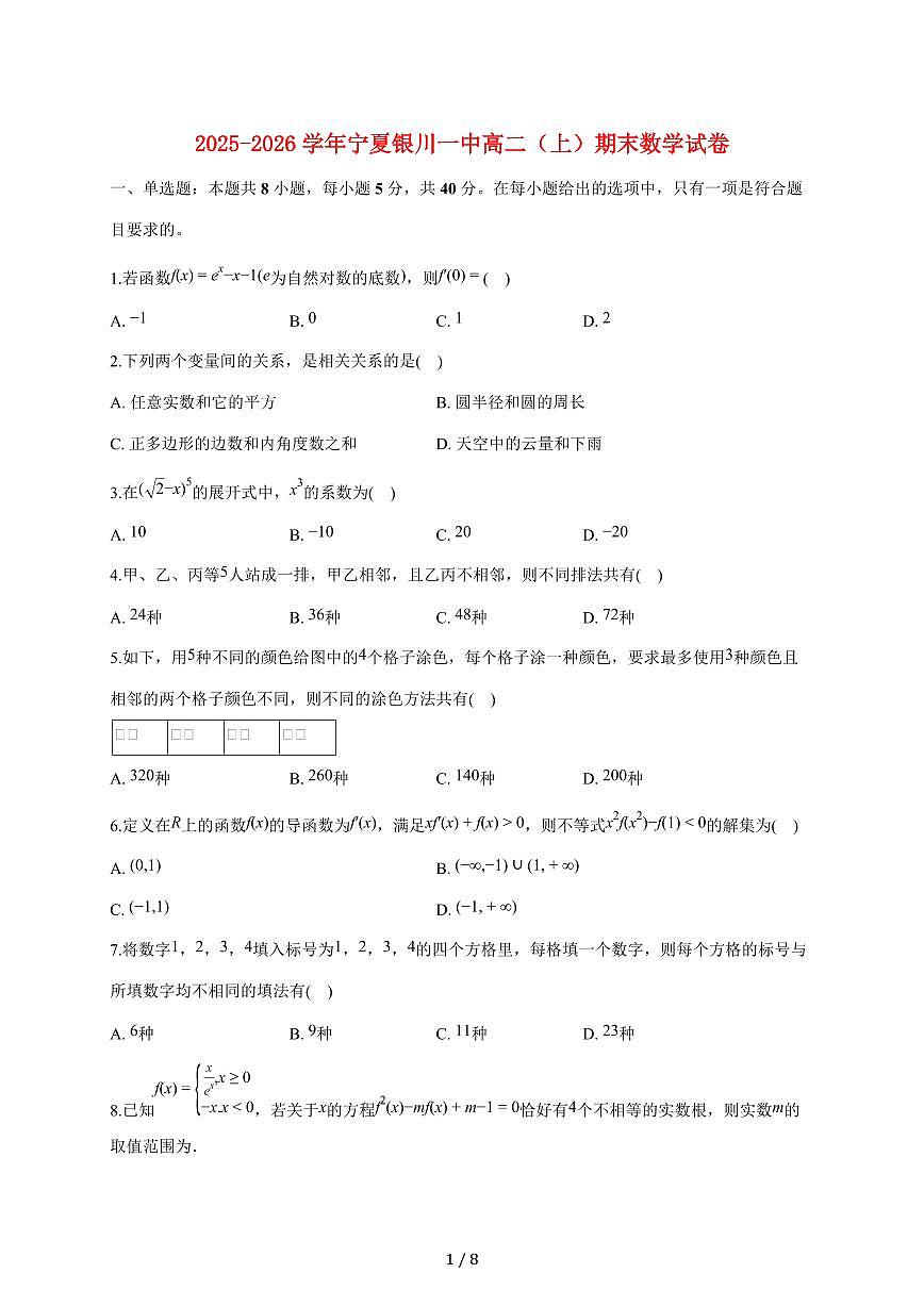 宁夏银川一中2025_2026学年高二上册期末数学试题（含答案）第1页
