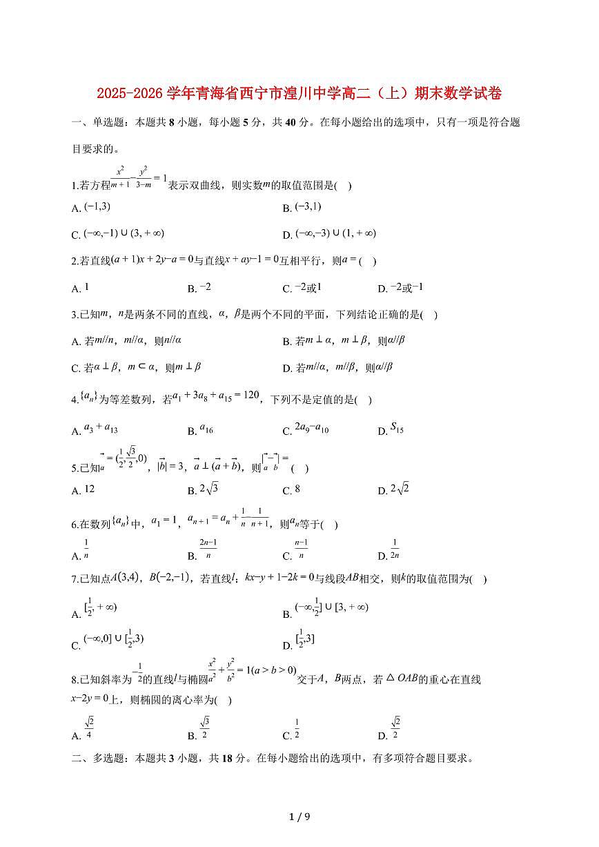 青海省西宁市湟川中学2025_2026学年高二上册期末数学试题（图片版）（含答案）第1页