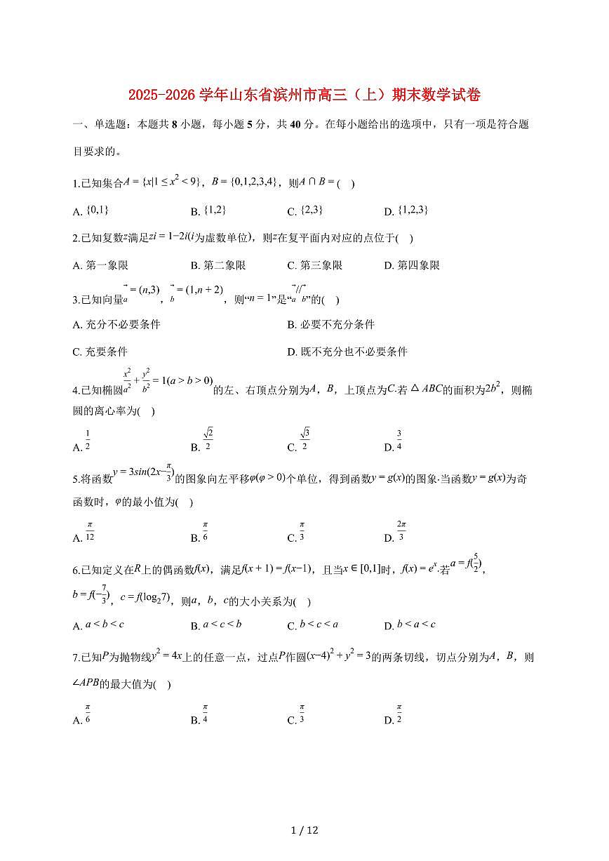 山东省滨州市2025_2026学年高三上册期末数学试题（含答案）第1页