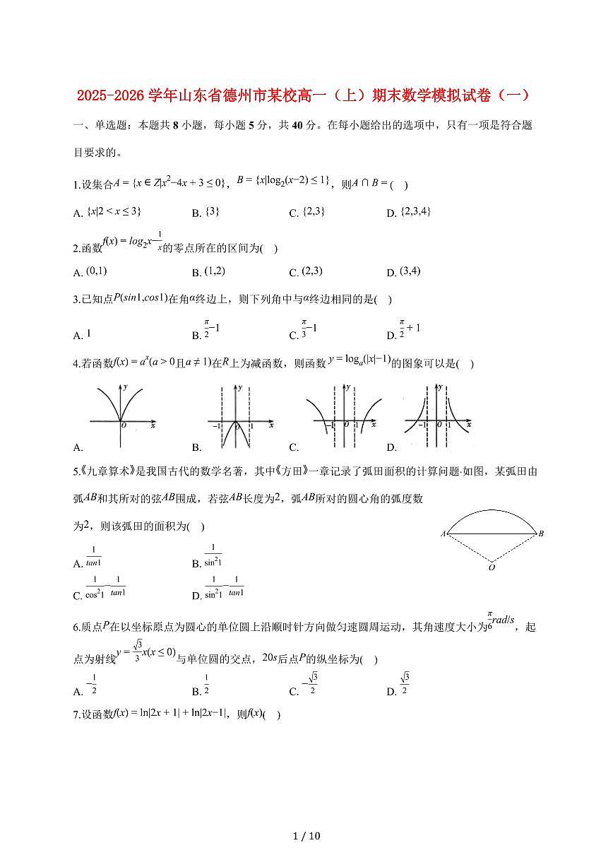 山东省德州市某校2025_2026学年高一上册期末数学模拟试题（一）（含答案）第1页