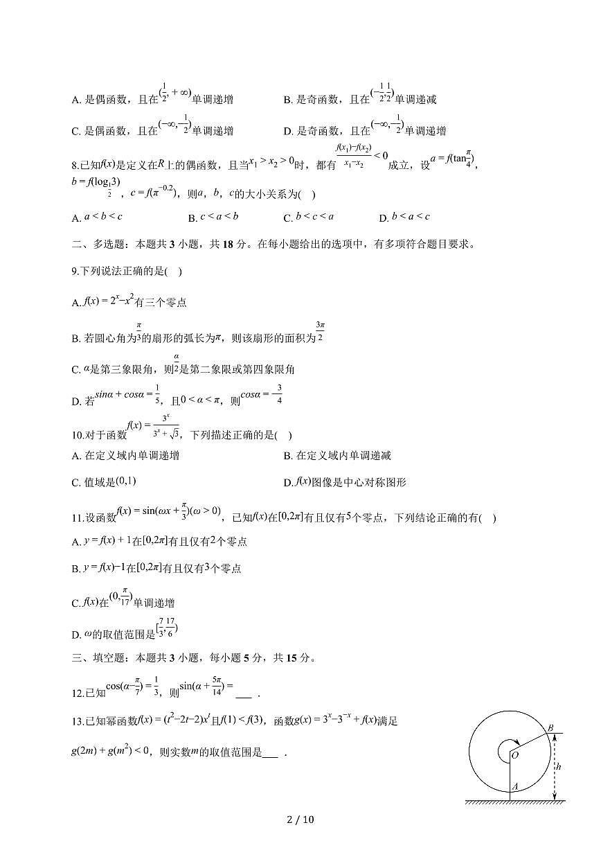 山东省德州市某校2025_2026学年高一上册期末数学模拟试题（一）（含答案）第2页