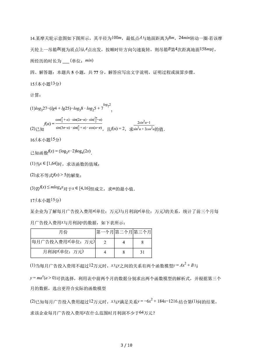 山东省德州市某校2025_2026学年高一上册期末数学模拟试题（一）（含答案）第3页