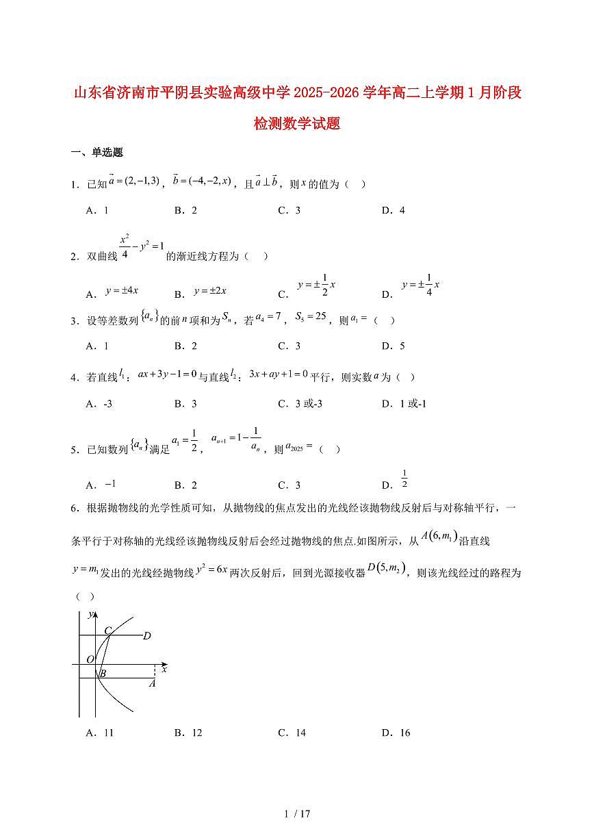 山东省济南市平阴县实验高级中学2025_2026学年高二上册1月阶段检测数学试题（含答案）第1页