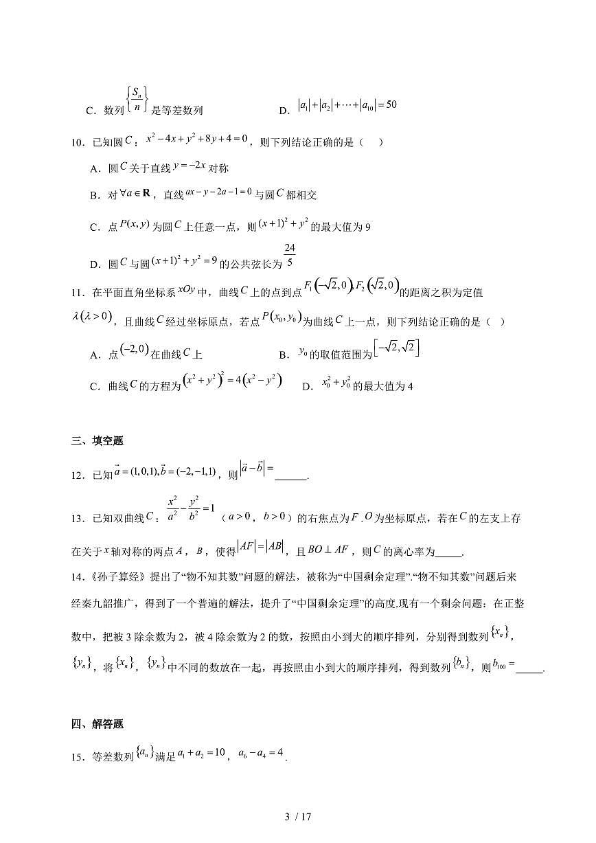 山东省济南市平阴县实验高级中学2025_2026学年高二上册1月阶段检测数学试题（含答案）第3页