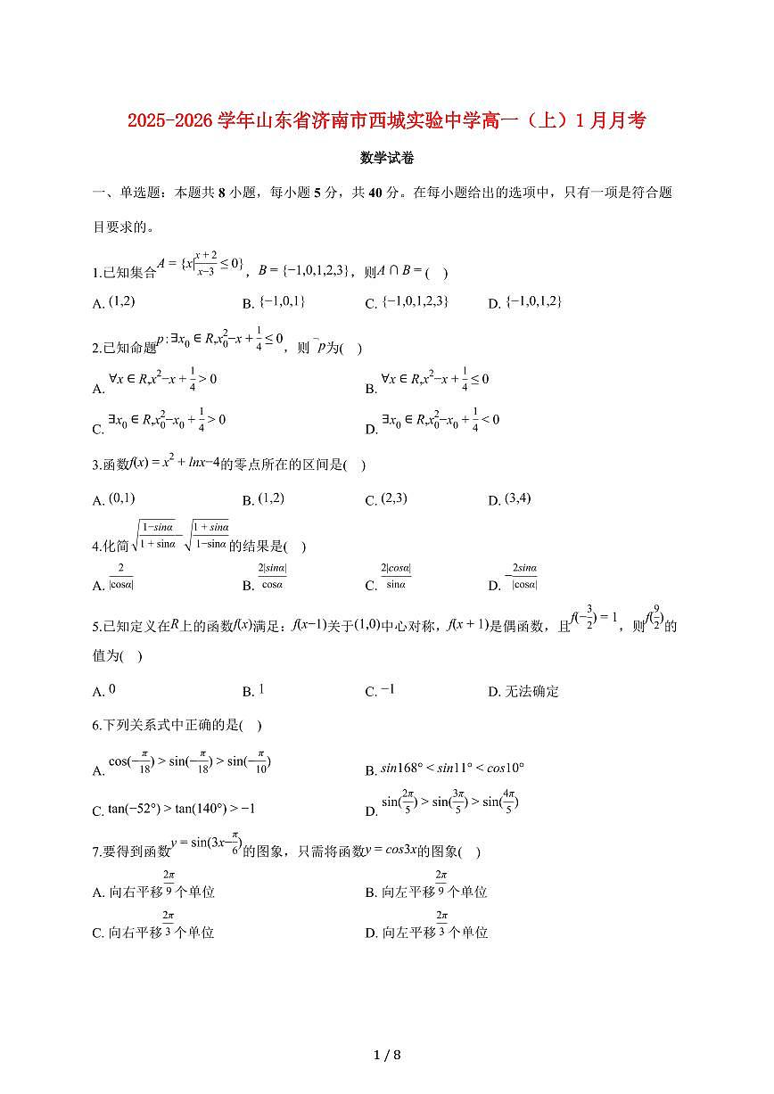 山东省济南市西城实验中学2025_2026学年高一上册月考数学试题（1月）（含答案）第1页