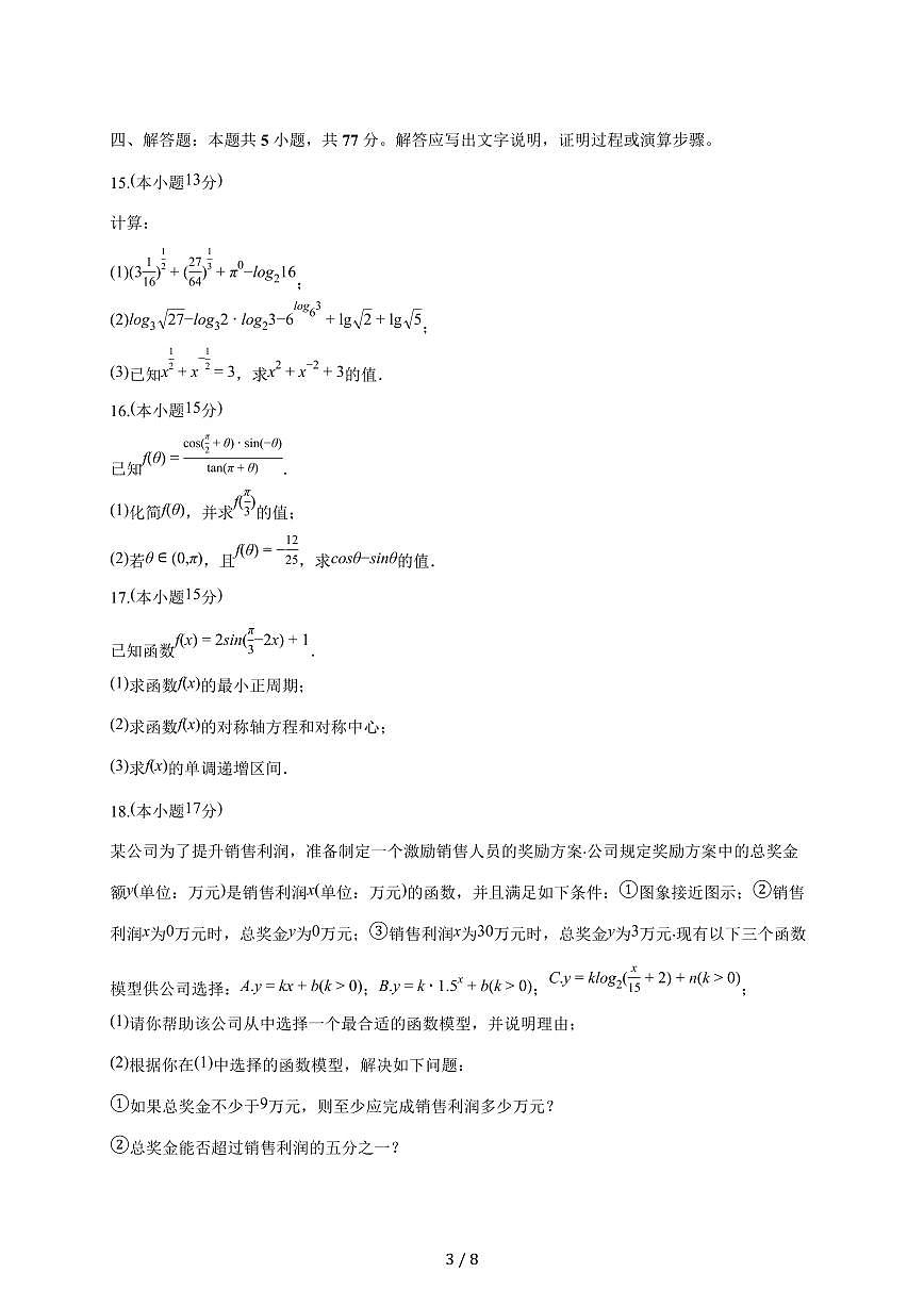 山东省济南市西城实验中学2025_2026学年高一上册月考数学试题（1月）（含答案）第3页