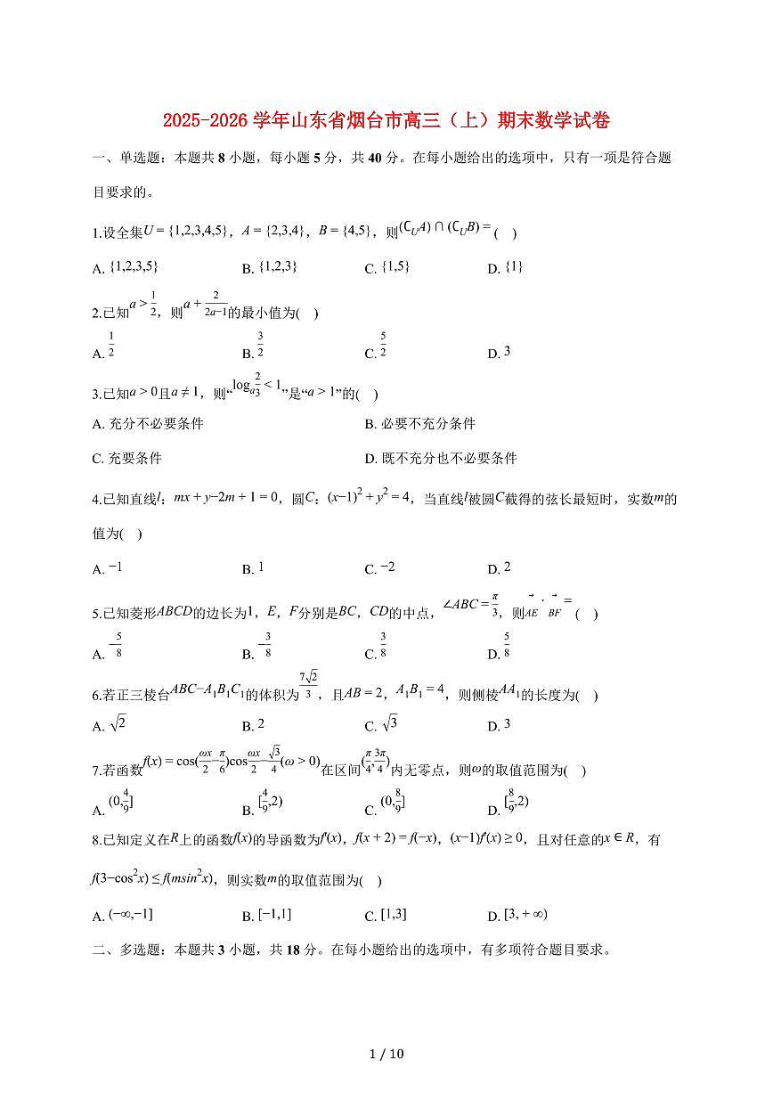 山东省烟台市2025_2026学年高三上册期末数学试题（含答案）第1页