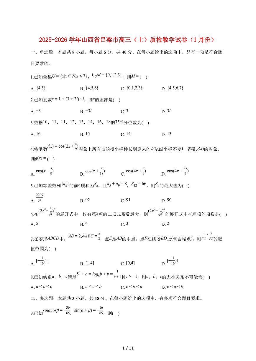山西省吕梁市2025_2026学年高三上册质检数学试题（1月）（含答案）第1页