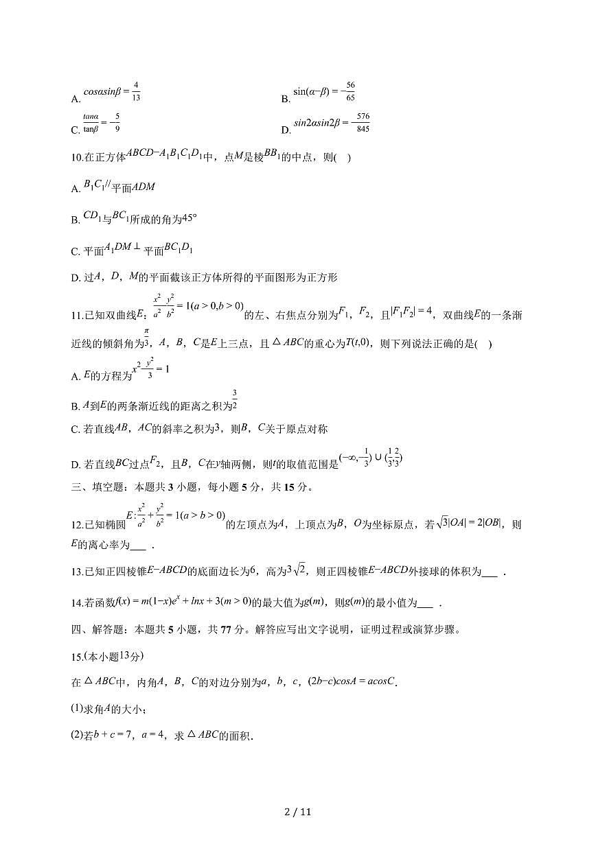 山西省吕梁市2025_2026学年高三上册质检数学试题（1月）（含答案）第2页