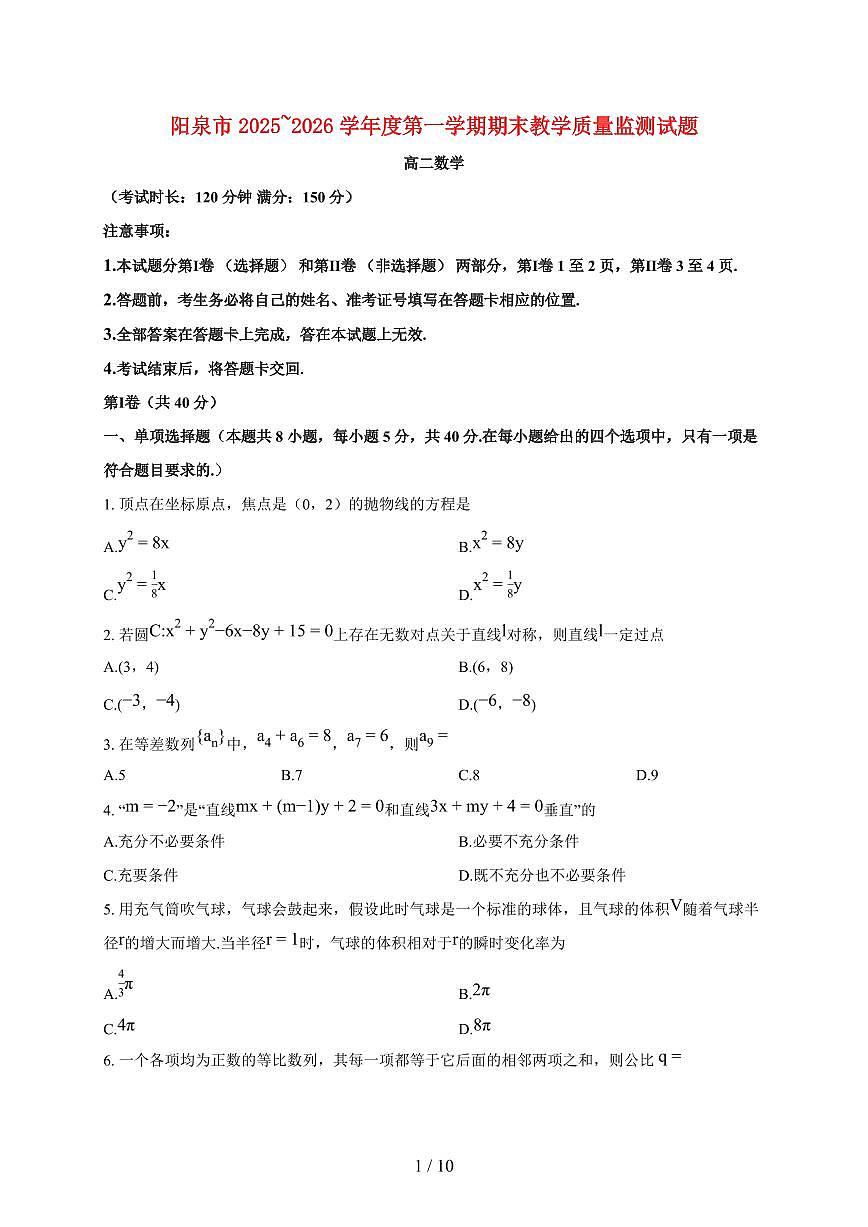 山西省阳泉市高二数学2025_2026学年上册期末试题（含答案）第1页