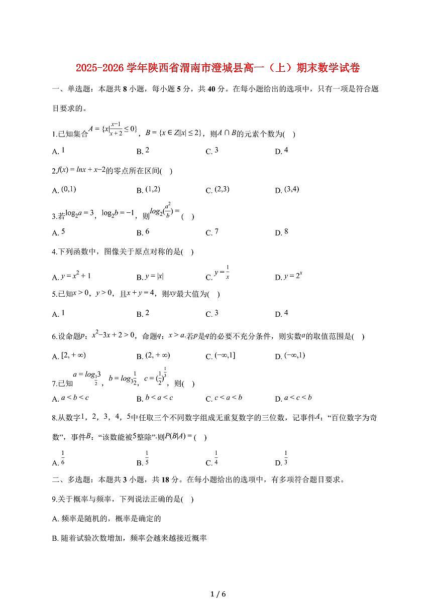 陕西省渭南市澄城县2025_2026学年高一上册期末数学试题（含答案）第1页