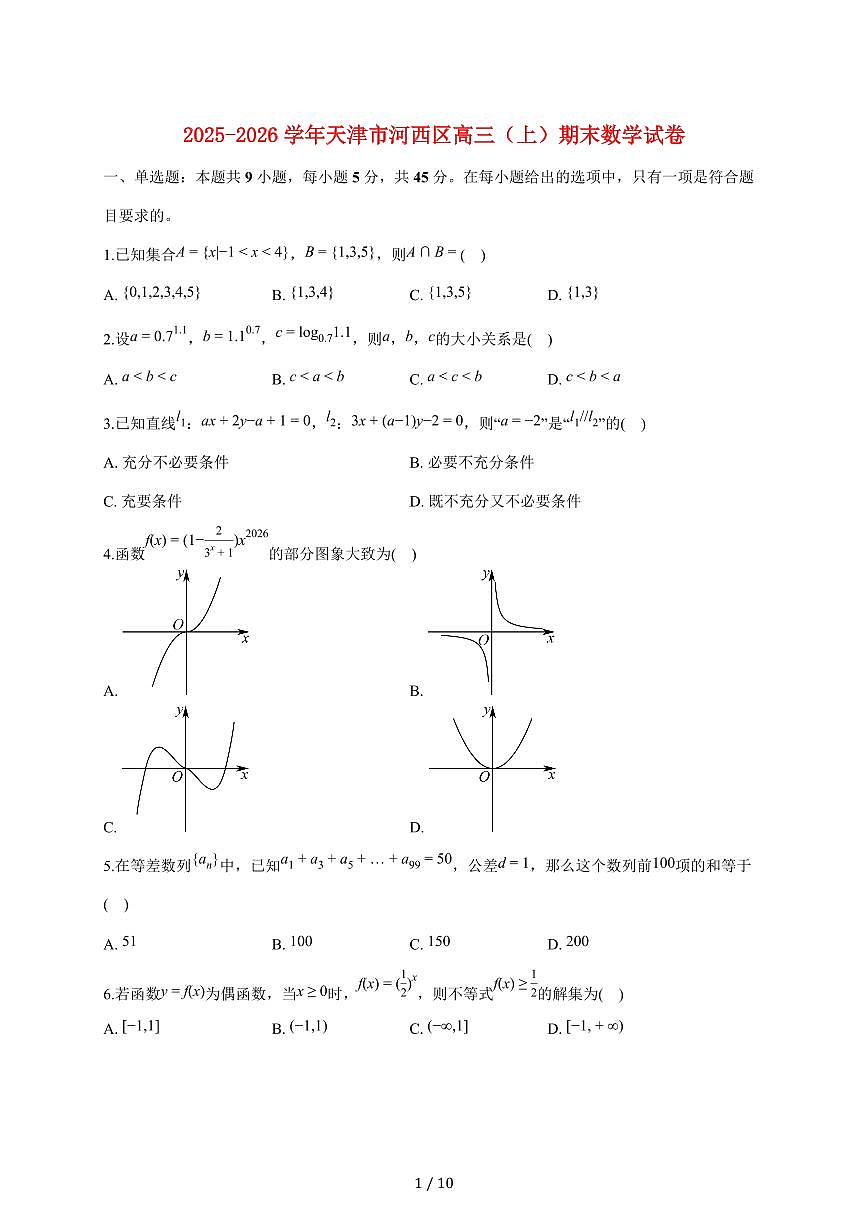 天津市河西区2025_2026学年高三上册期末数学试题（含答案）第1页