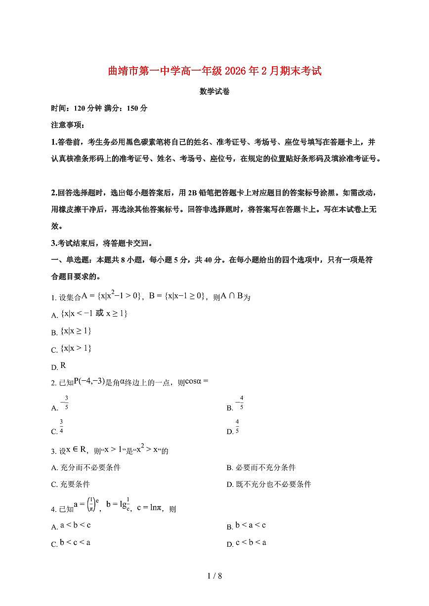 云南省曲靖市曲靖一中2025_2026学年高一上册期末数学试题（含答案）第1页