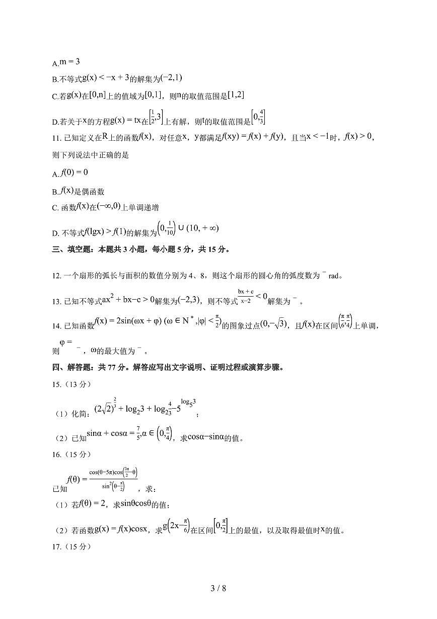 云南省曲靖市曲靖一中2025_2026学年高一上册期末数学试题（含答案）第3页