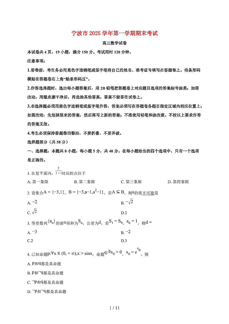 浙江省宁波市高三上册2025_2026学年期末数学试题（含答案）第1页