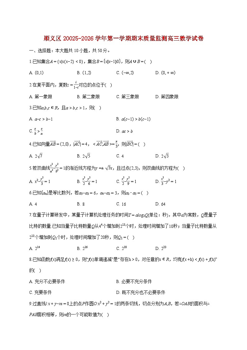 北京市顺义区20025-2026学年高三上册期末质量监测数学试题（含答案）第1页