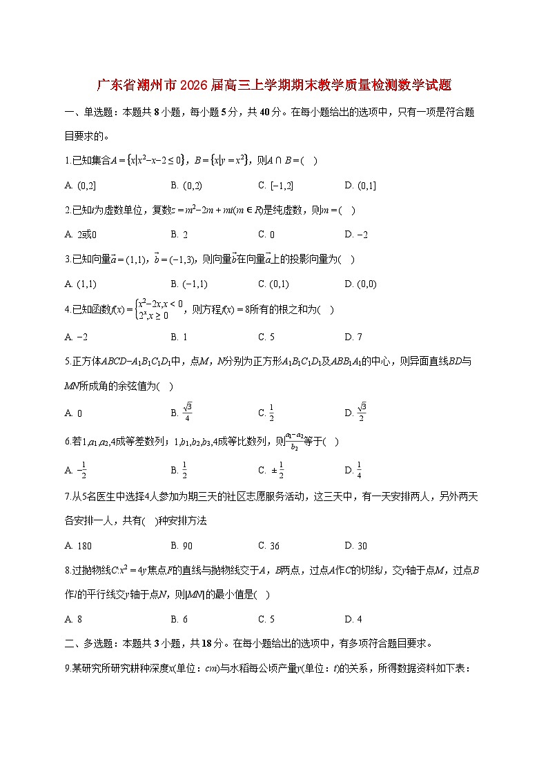 广东省潮州市2026届高三上册期末教学质量检测数学试题（含答案）第1页