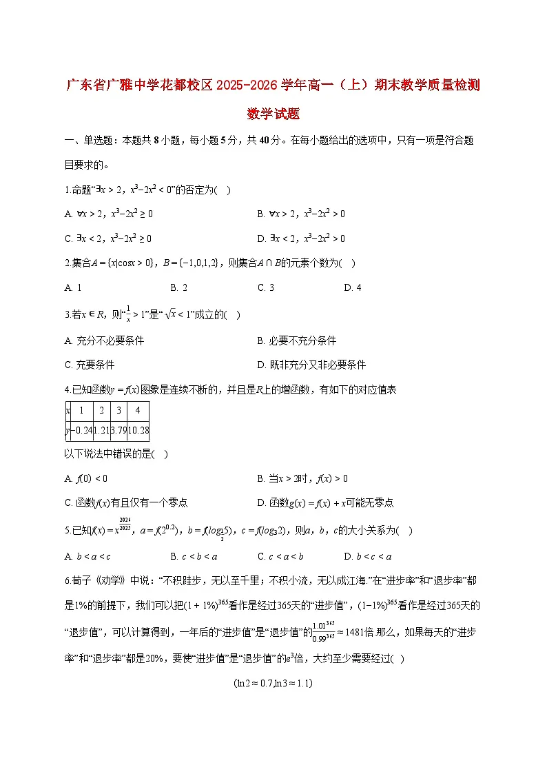 广东省广雅中学花都校区2025_2026学年高一上册期末教学质量检测数学试题（含答案）第1页