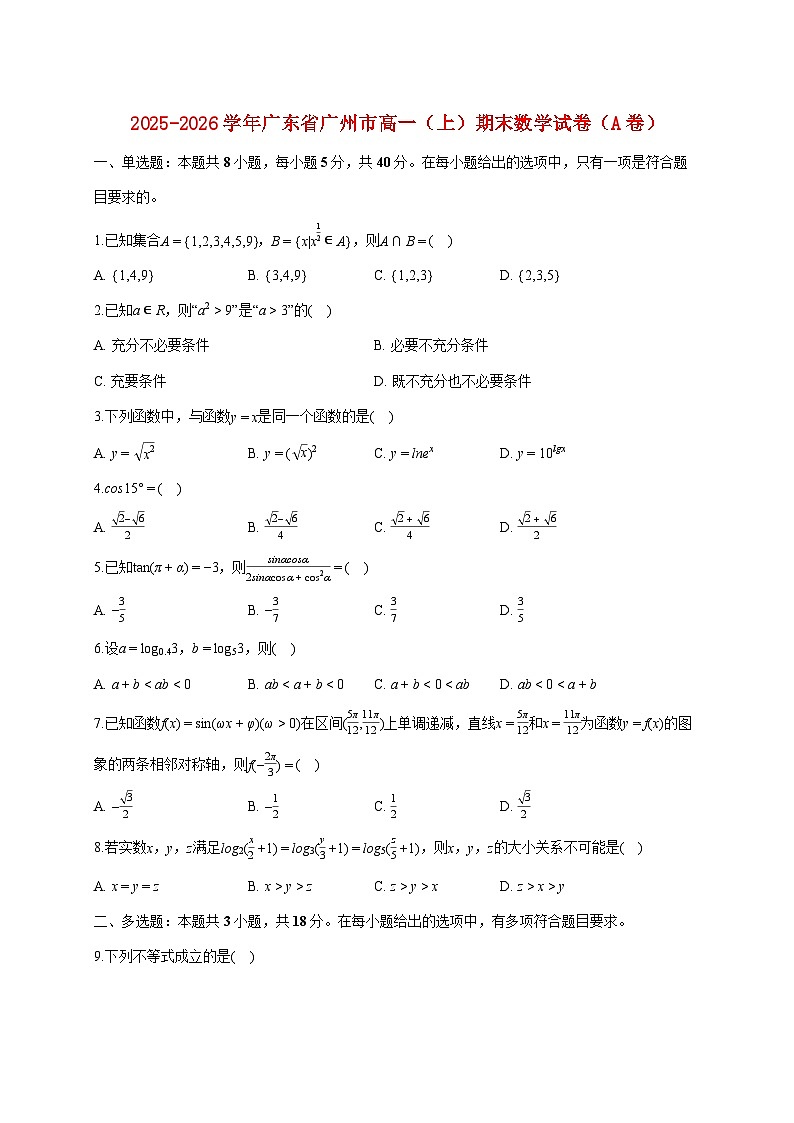 广东省广州市2025_2026学年高一上册期末数学试题（含答案）第1页