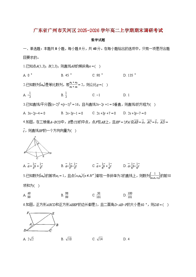 广东省广州市天河区2025_2026学年高二上册期末调研考试数学试题（含答案）第1页