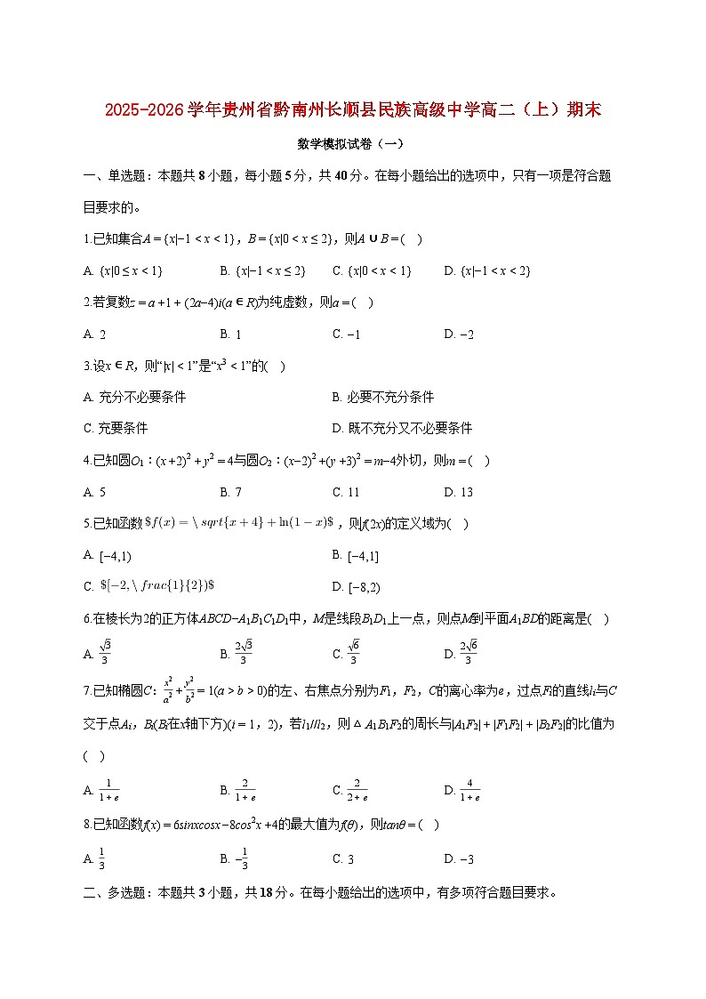 贵州省黔南州长顺县民族高级中学2025_2026学年高二上册期末数学模拟试题（一）（含答案）第1页