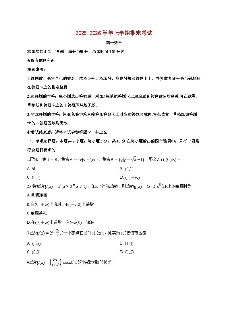 河南信阳市2025_2026学年高一上册期末考试数学试题（含答案）第1页