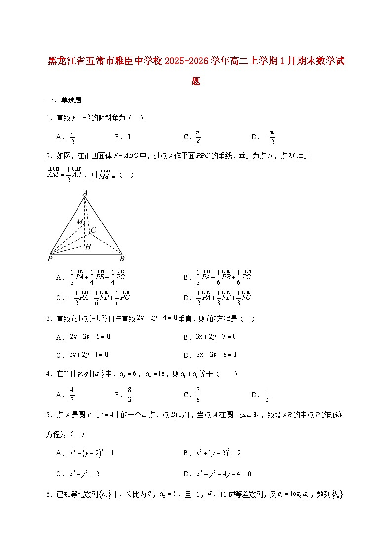 黑龙江省哈尔滨市五常市雅臣中学2025_2026学年高二上册期末强化数学试题（含解析）（含答案）第1页