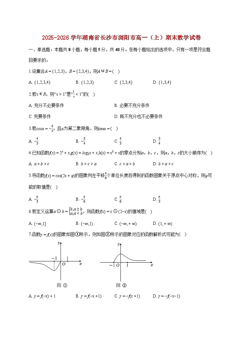 湖南省长沙市浏阳市2025_2026学年高一上册期末数学试题（含答案）第1页