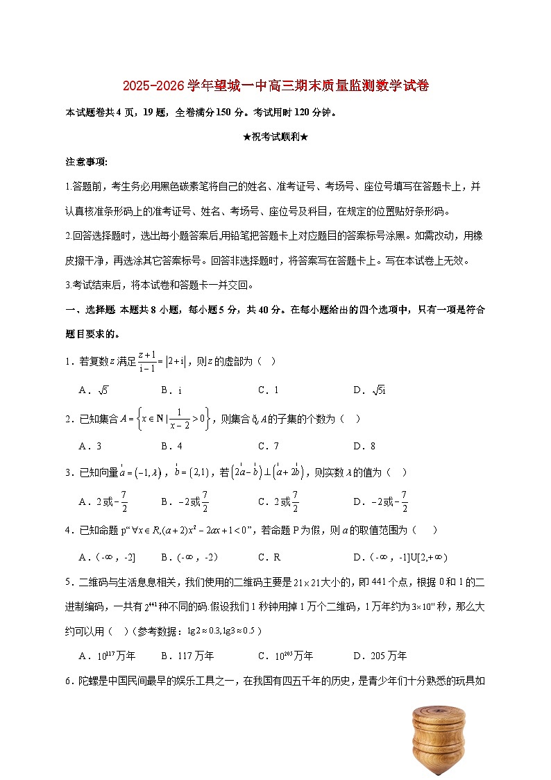 湖南省长沙市望城区第一中学2025_2026学年高三上册期末质量监测数学试题（含答案）第1页