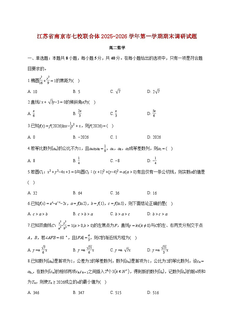 江苏省南京市七校联合体2025_2026学年高二上册期末调研数学试题（含答案）第1页