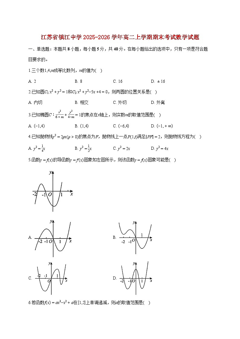 江苏省镇江中学2025_2026学年高二上册期末考试数学试题（含答案）第1页