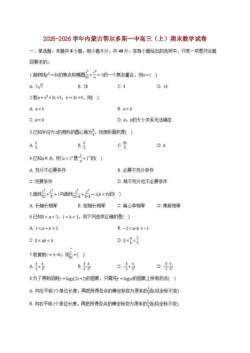内蒙古鄂尔多斯一中2025_2026学年高三上册期末数学试题（含答案）第1页