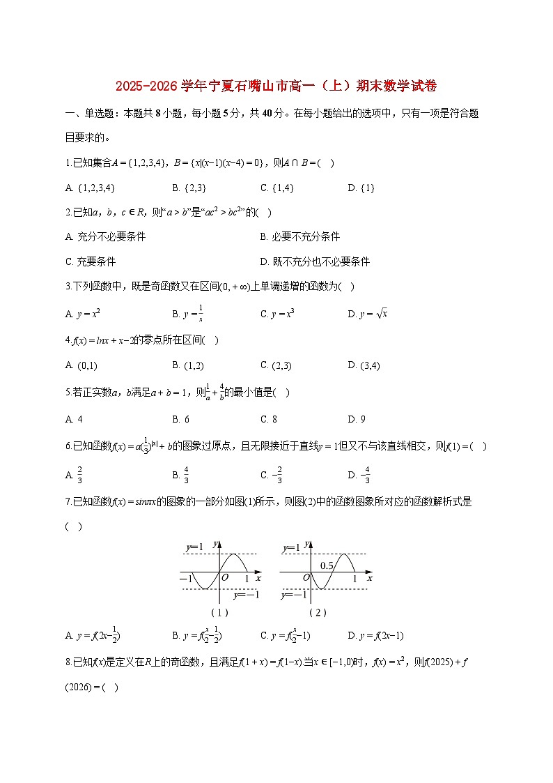 宁夏石嘴山市2025_2026学年高一上册期末数学试题（含答案）第1页