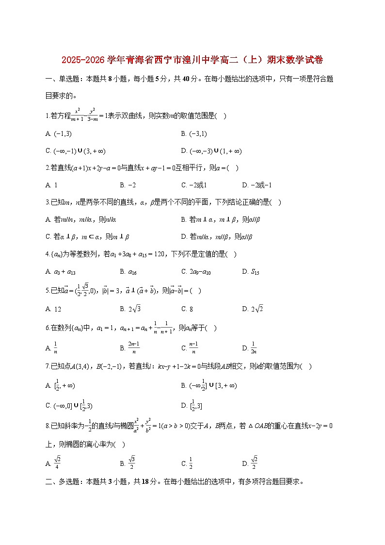 青海省西宁市湟川中学2025_2026学年高二上册期末数学试题（图片版）（含答案）第1页