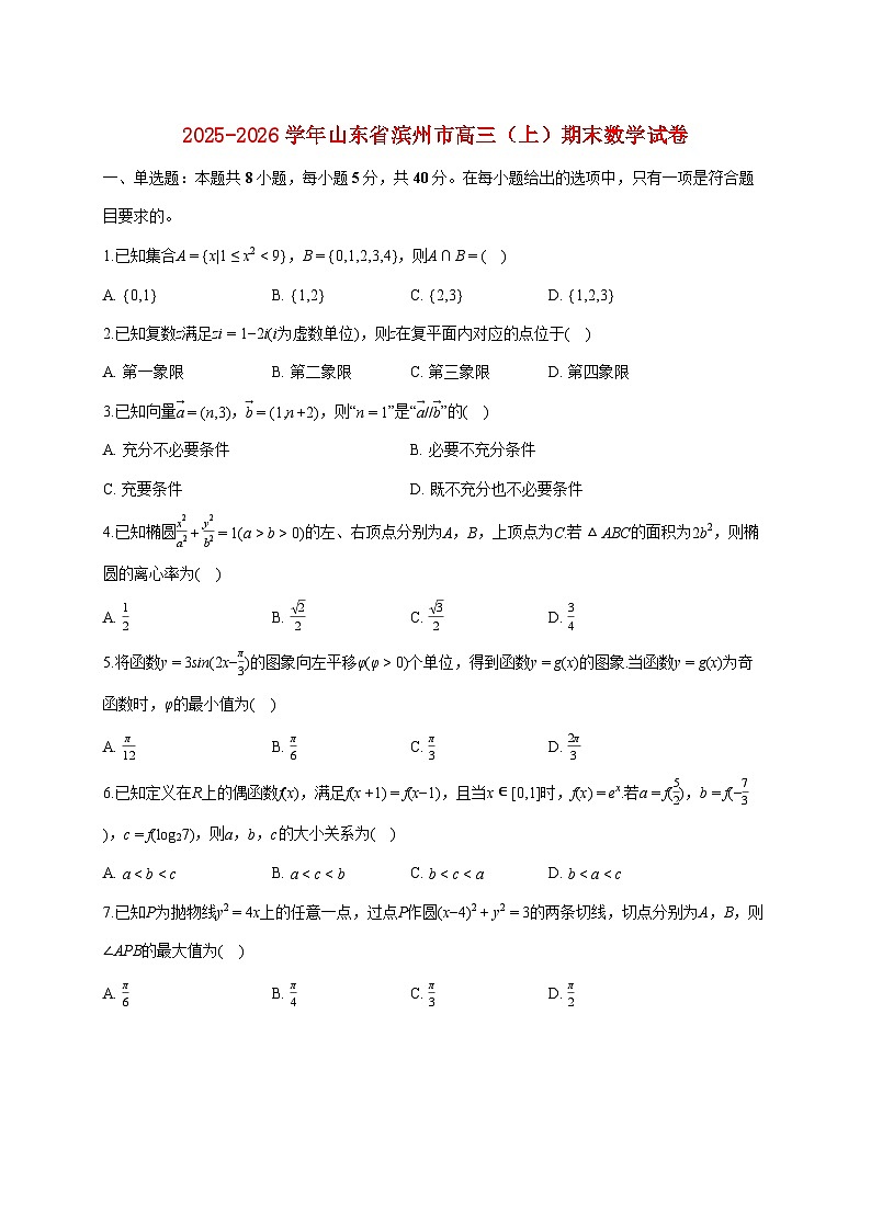 山东省滨州市2025_2026学年高三上册期末数学试题（含答案）第1页