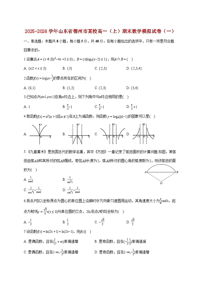 山东省德州市某校2025_2026学年高一上册期末数学模拟试题（一）（含答案）第1页