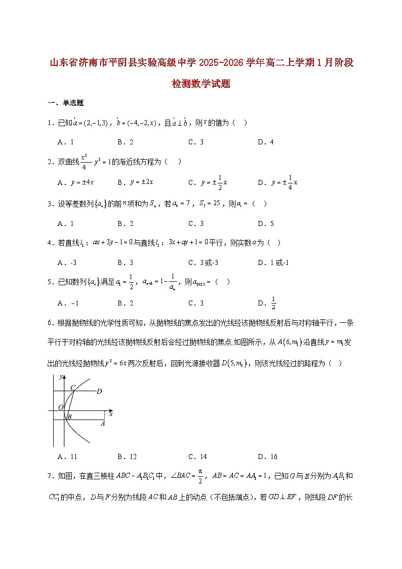 山东省济南市平阴县实验高级中学2025_2026学年高二上册1月阶段检测数学试题（含答案）第1页