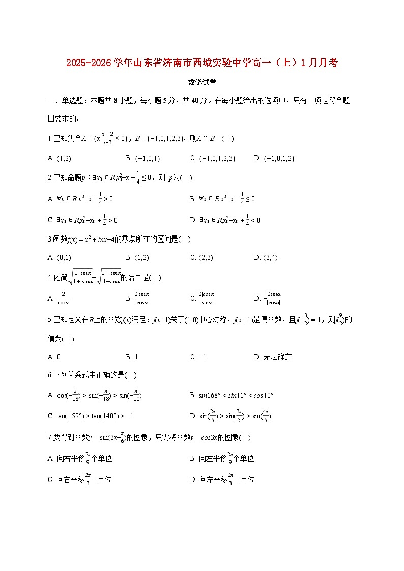 山东省济南市西城实验中学2025_2026学年高一上册月考数学试题（1月）（含答案）第1页