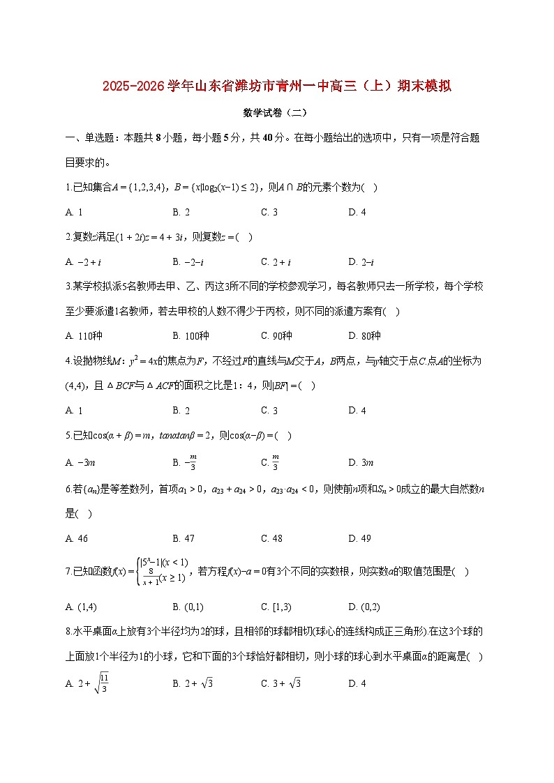 山东省潍坊市青州一中2025_2026学年高三上册期末数学模拟试题（二）（含答案）第1页