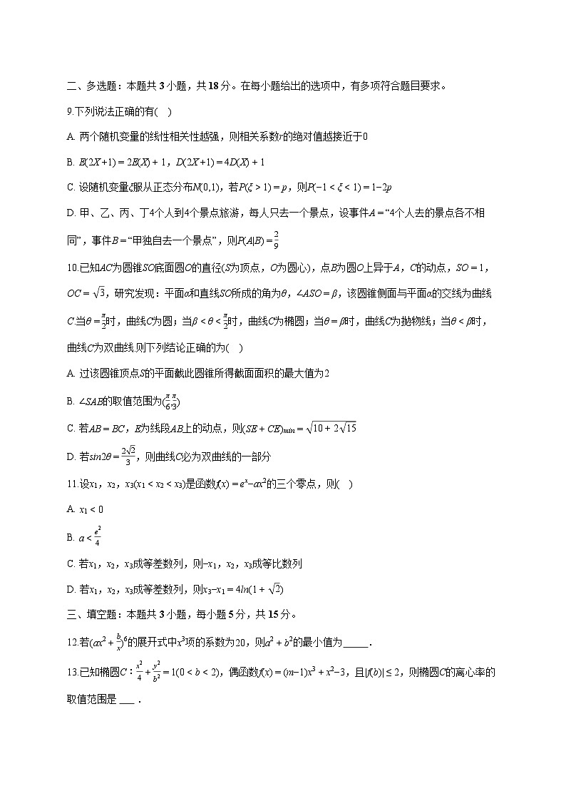 山东省潍坊市青州一中2025_2026学年高三上册期末数学模拟试题（二）（含答案）第2页