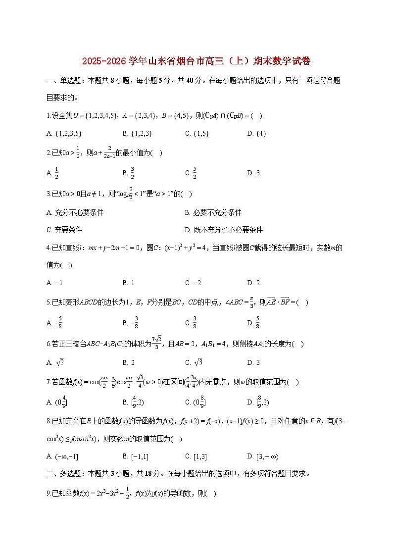 山东省烟台市2025_2026学年高三上册期末数学试题（含答案）第1页