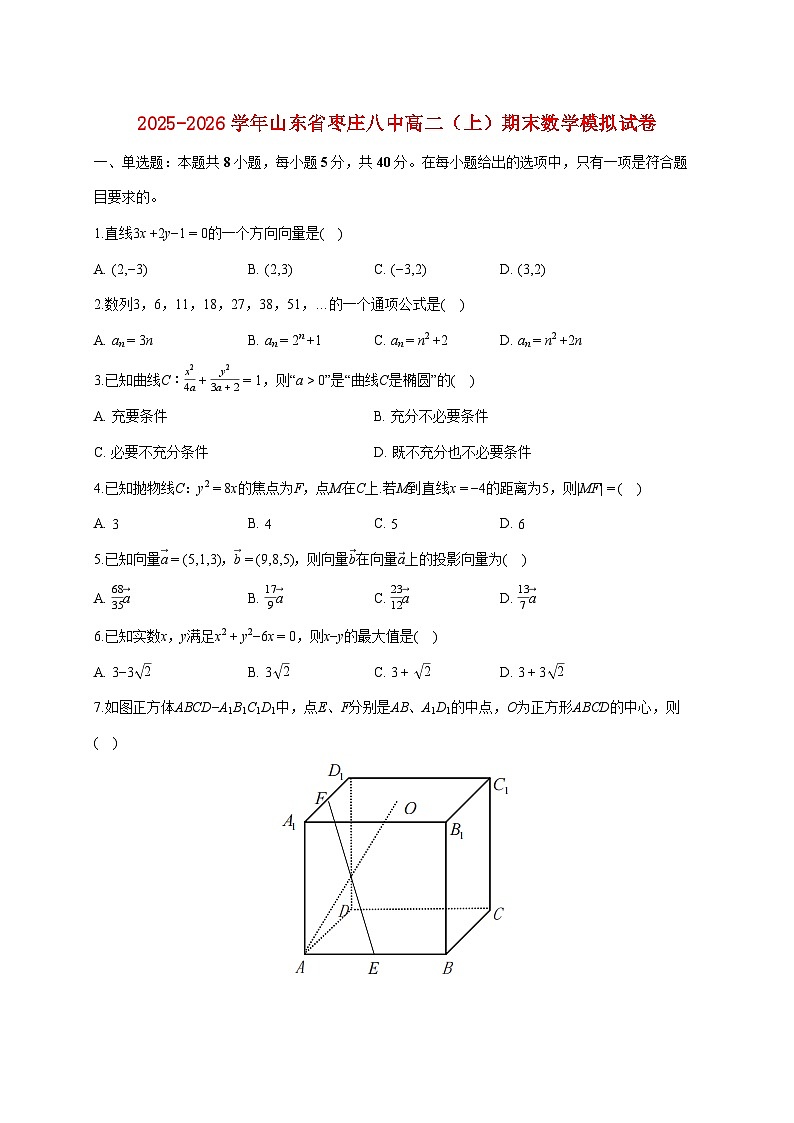 山东省枣庄八中2025_2026学年高二上册期末数学模拟试题（含答案）第1页