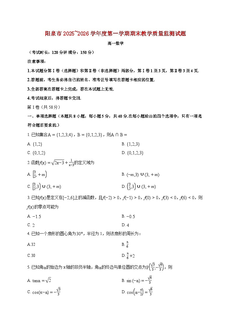 山西省阳泉市2025_2026学年上册期末高一数学试题（含答案）第1页