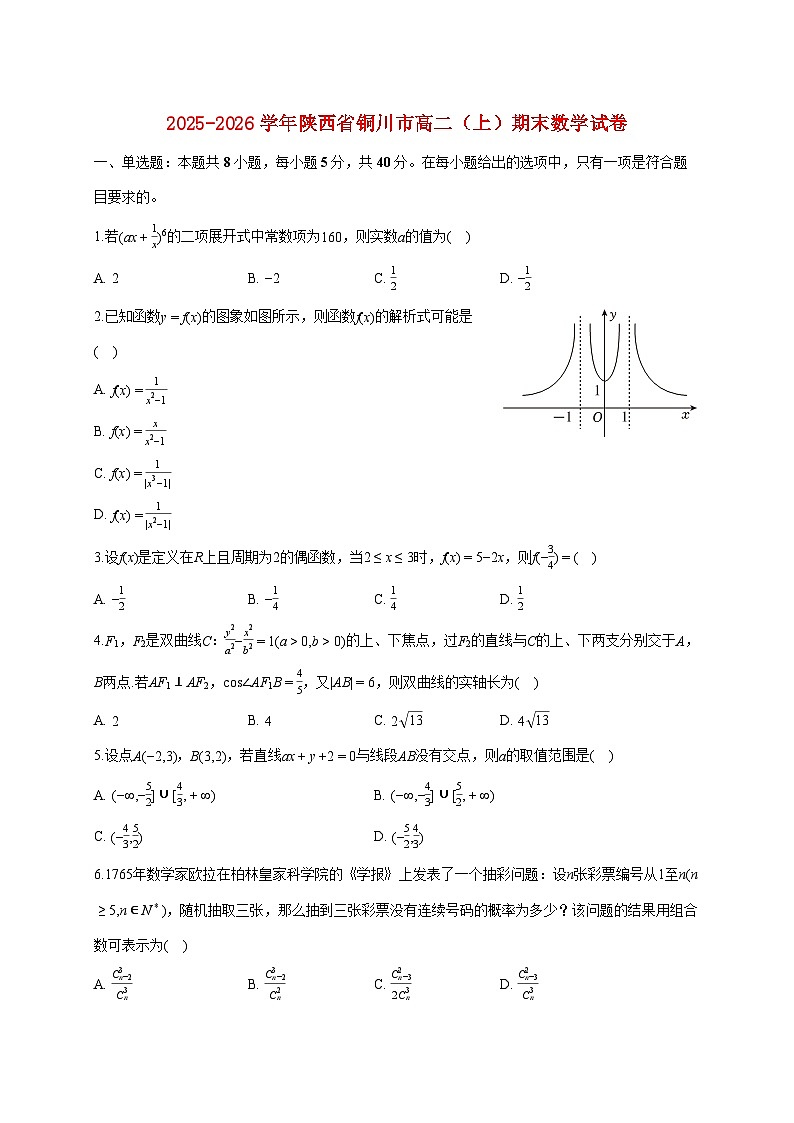 陕西省铜川市2025_2026学年高二上册期末数学试题（含答案）第1页
