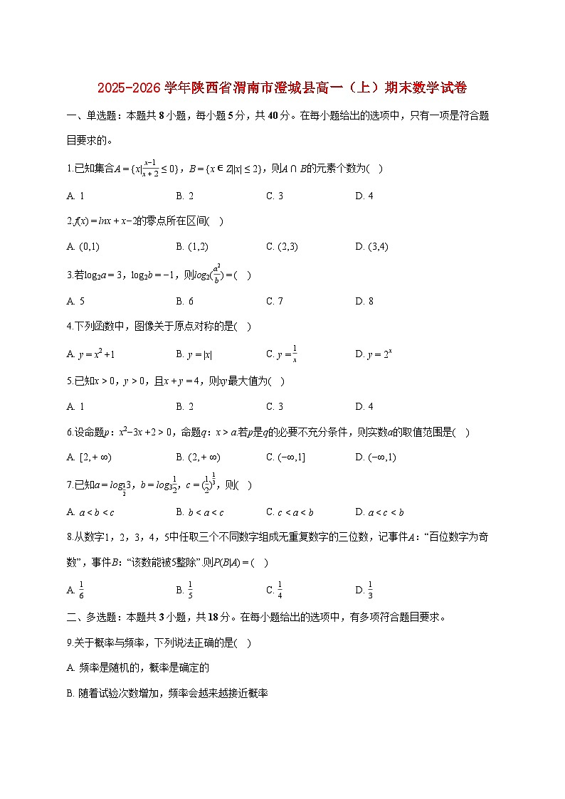 陕西省渭南市澄城县2025_2026学年高一上册期末数学试题（含答案）第1页