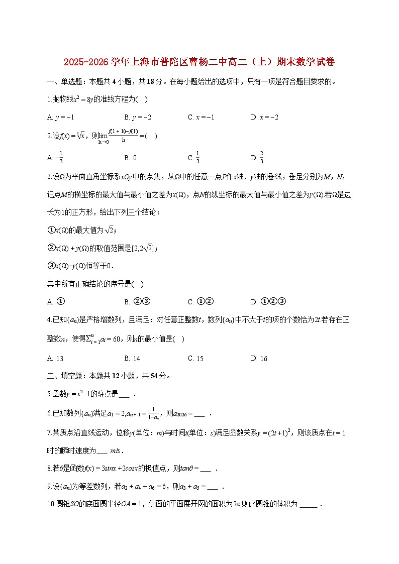 上海市普陀区曹杨二中2025_2026学年高二上册期末数学试题（含答案）第1页
