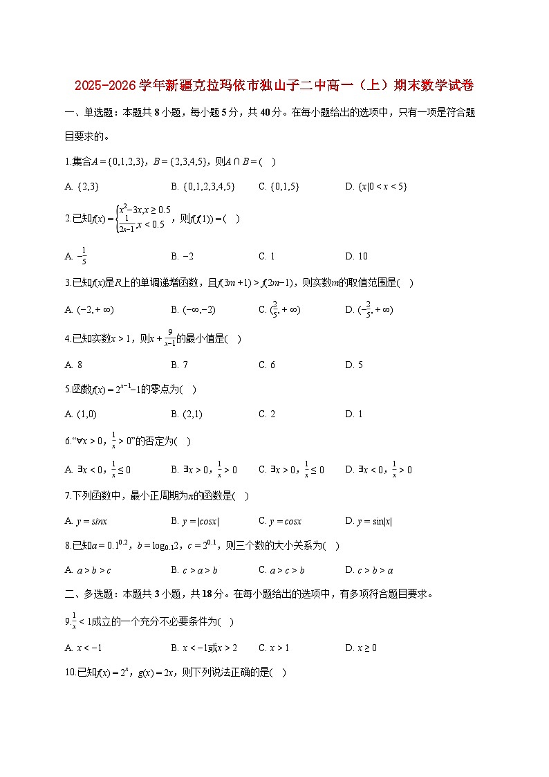 新疆克拉玛依市独山子二中2025_2026学年高一上册期末数学试题（含答案）第1页