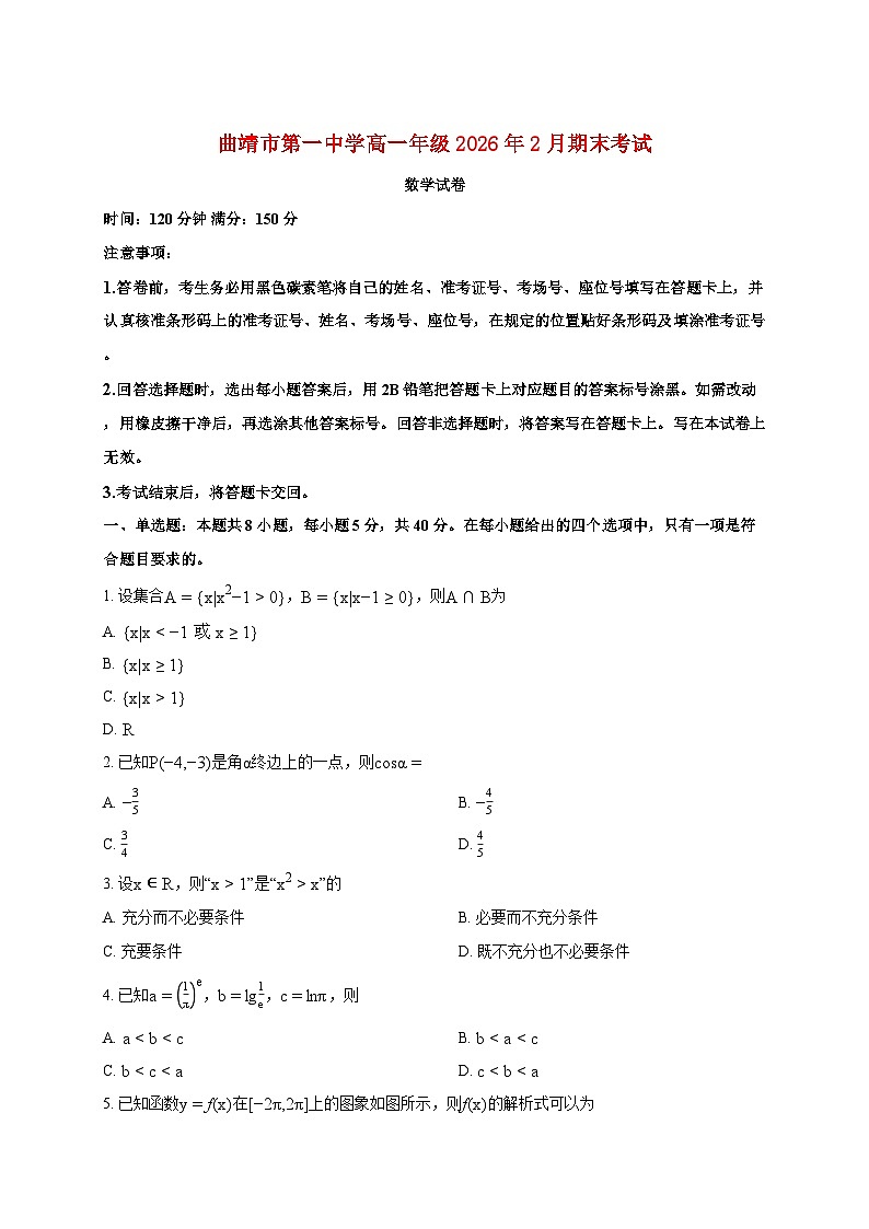 云南省曲靖市曲靖一中2025_2026学年高一上册期末数学试题（含答案）第1页