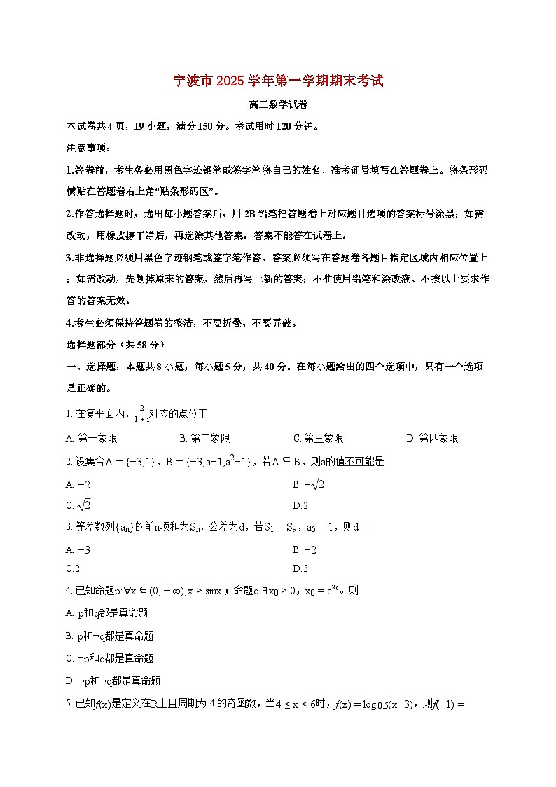 浙江省宁波市高三上册2025_2026学年期末数学试题（含答案）第1页